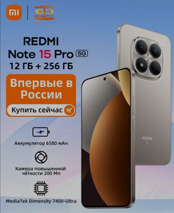 Смартфон Xiaomi Redmi Note 15 Pro 12/256 ГБ, Глобальная версия (с картой OZON, из-за рубежа)