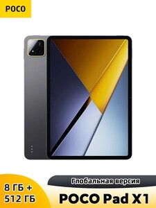 Планшет POCO Pad X1 8/512ГБ (с Озон картой, из-за рубежа) + 1368₽ пошлина
