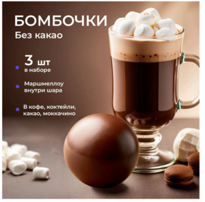 Шоколадные бомбочки КакаоБум с маршмеллоу 3 шт (с картой OZON)