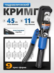 Гидравлический обжимной инструмент CHANHYD YQK-70B с 9 матрицами (с ВБ кошельком)