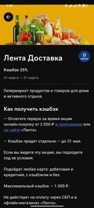 Возврат 25% на доставку в Ленте от Райффайзенбанка (возможно, не у всех)