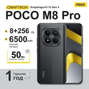 Смартфон Poco M8 Pro, 8/256ГБ, все цвета (доставка из РФ)
