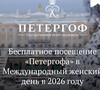 [СПб] Бесплатное посещение «Петергофа» в Международный женский день в 2026 году