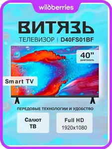 Телевизор Витязь 40 дюймов D40FS01BF Smart Салют Full HD (с ВБ кошельком)