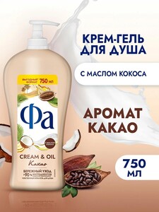 Фа Крем-гель для душа женский Cream & Oil Какао, 750 мл (с картой Пэй)