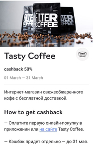 Возврат 50% на кофе Tasty Coffee от Райффайзен