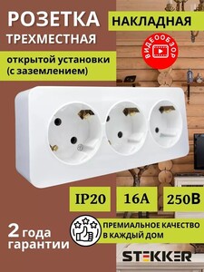 Розетка тройная STEKKER 49306 София с заземлением накладная (с картой OZON)