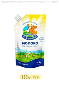 Молоко цельное сгущенное с сахаром Коровка из Кореновки ГОСТ 270 г