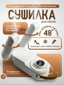 Сушилка для обуви ультрафиолетовая электрическаяс таймером, сушка для обуви (с картой OZON)
