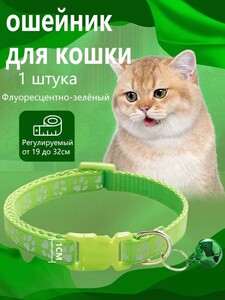 Ошейник-колокольчик для кошек до 32 см (с картой OZON)