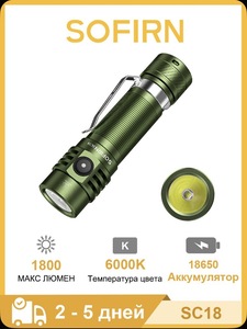 Фонарик на каждый день Sofirn SC18 (с картой OZON)