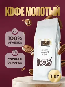 Кофе Ornelio "Бразилия Карамелло Дульче", молотый, 100%, арабика, 1 кг