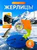 Жерлицы оснащенные с сумкой 6 шт (с ВБ кошельком)