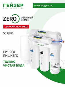 Фильтр обратного осмоса без крана Гейзер ZERO 50 GPD