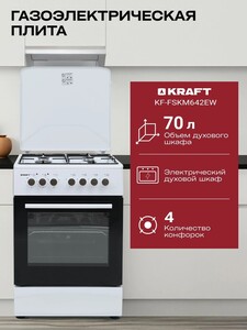Газовая плита с электрической духовкой KRAFT KF-FSKM642EW, 70 л (с картой OZON)