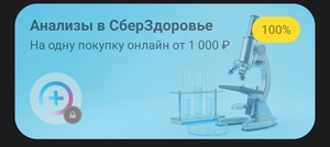 Возврат 100% в СберЗдоровье при заказе от 1000₽ (для клиентов Т-Банк)