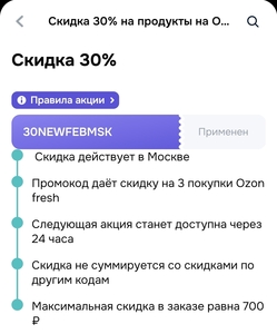Скидка 30% на 3 заказа в озон фреш