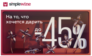 Скидка на алкоголь в SimpleWine до 45% до 6 марта
