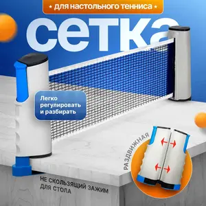Сетка для настольного тенниса (по ozon карте)