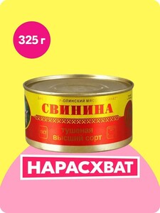 Свинина тушеная высший сорт 325 г (с картой OZON)