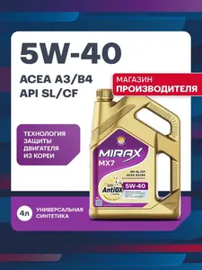 Синтетическое моторное масло Mirax MX7 5W-40 4 л (стандартный ВБ кошелек)