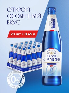 Пивной напиток Krone Blanche 0.0 Безалкогольный, 20 шт. (с картой OZON, с бонусами продавца)