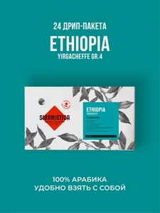 Дрип-кофе Sibaristica Эфиопия Иргачефф, 24х10 г (с картой OZON, с бонусами продавца)