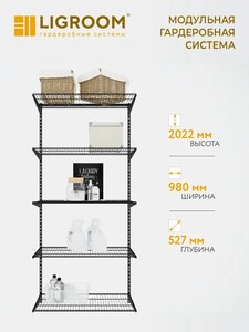 Гардеробная система LIGROOM, 1 секция, 980х527х2022 мм, черная (с картой OZON)