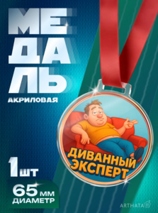 Медаль "Диванный Эксперт" (с картой OZON) 
