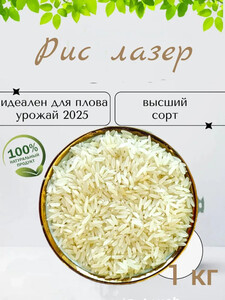 Рис лазер для плова, 1 кг + 200 бонусов за отзыв (с картой OZON)