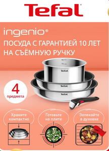 Набор посуды для приготовления Tefal Ingenio Cook Eat, 4 предмета С WB кошельком и подпиской (возврат 948)