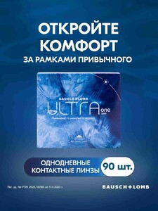 Однодневные линзы BAUSCH + LOMB ULTRA ONE DAY (90шт) (с картой OZON)