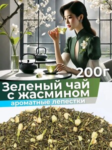 Чай зеленый с жасмином крупнолистовой рассыпной 200 г (с картой OZON)