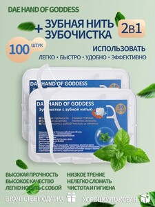 Зубная нить с зубочисткой 100 штук, флоссеры (с картой OZON)