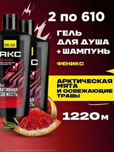 2в1 Акс Гель для душа и шампунь для волос мужской парфюмированный 2в1 Феникс, 1220 мл (с картой OZON)