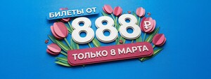Распродажа авиабилетов Победа на вылеты с 8 марта по 2 апреля 