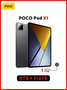 Планшет POCO Pad X1 8 ГБ/512 ГБ (из-за рубежа, пошлина 1419₽, с картой OZON)