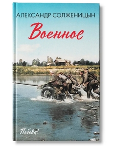 Книга Военное: повести, рассказы. А. И. Солженицын. Издательство Феникс (с ВБ кошельком)