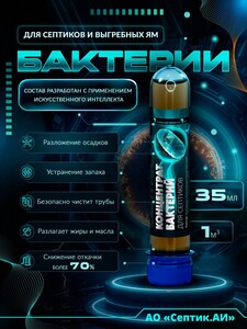 Бактерии для септиков и выгребных ям Септик.АИ, 35мл (с Озон-картой + 200 баллов за отзыв)