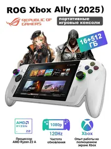 Игровая консоль Asus Xbox Ally 16+512Gb глобальная версия (с макс. кошельком)