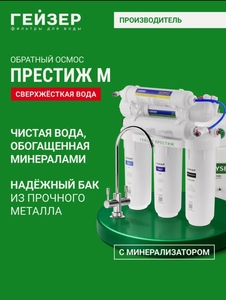 Фильтр обратного осмоса с краном Гейзер Престиж М