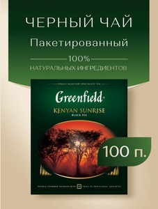 Чай черный Greenfield Kenyan Sunrise 100 пакетиков (и другие) (с картой Пэй)