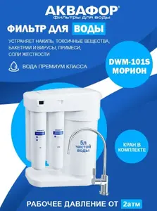 Фильтр для воды Аквафор Морион DWM-101S, обратный осмос, 4 ступени