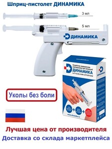 Шприц-пистолет для инъекций Динамика, шприцы 3 мл и 5 мл