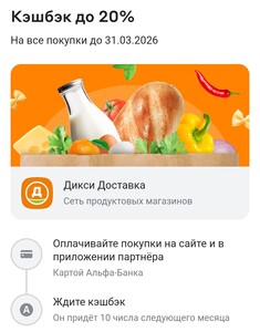 Возврат 20% трат (2500₽ макс.) в Альфа-Банке при покупке в магазине Дикси в течении марта 2026 года. 