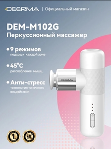 Массажер перкуссионный Deerma 102G (с макс. кошельком)