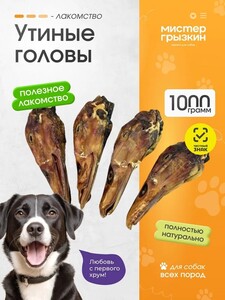 Лакомства для собак Утиные головы, 1000 г (с картой OZON)