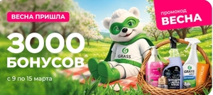 3000 бонусов в Grass