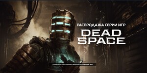 [PC] Распродажа серии Dead Space (например, Dead Space Remake)