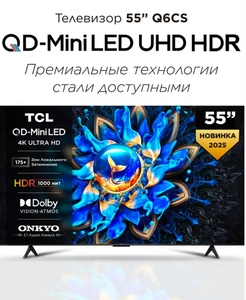 Телевизор TCL Q6CS 55" 4K HDR (с Ozon-картой)